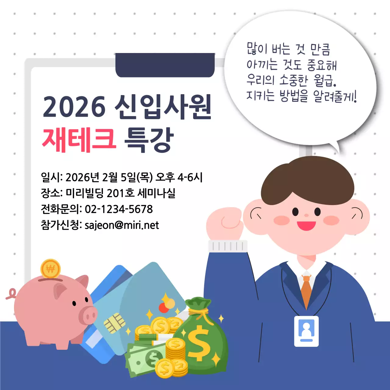 파랑색 심플하고 풋풋한 느낌의 재테크 특강 안내