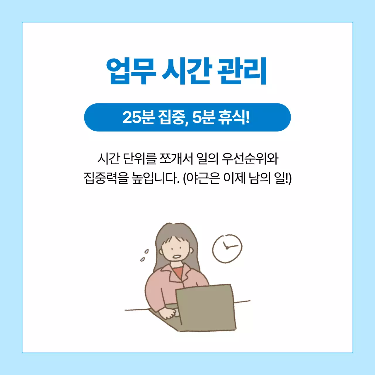 하늘색 깔끔 직장 생활 정보 전달
