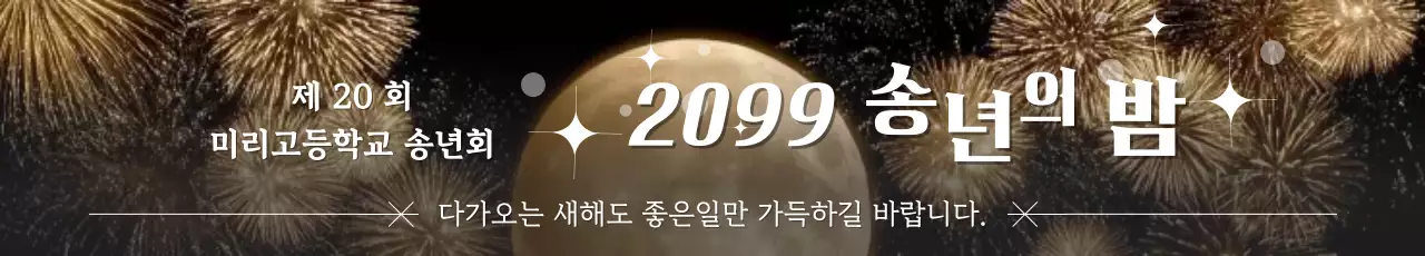 검정 클래식 송년회 새해행사