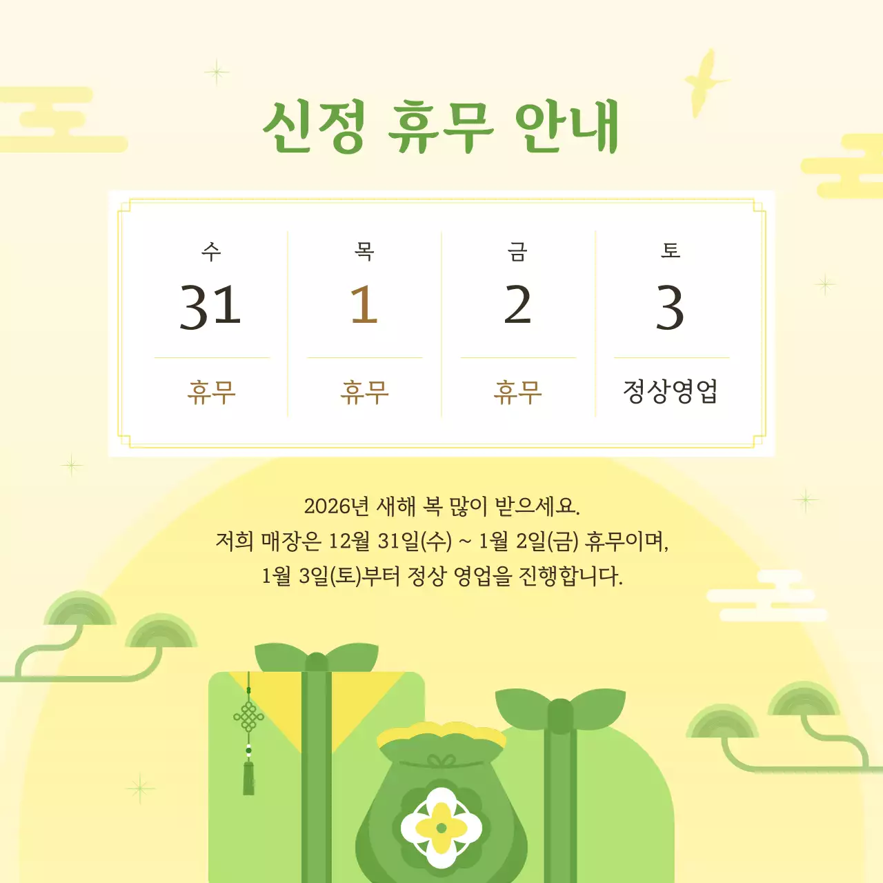 연두 전통 신정 휴무 안내