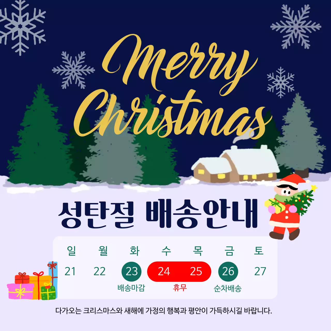 남색 심플 크리스마스 배송 안내