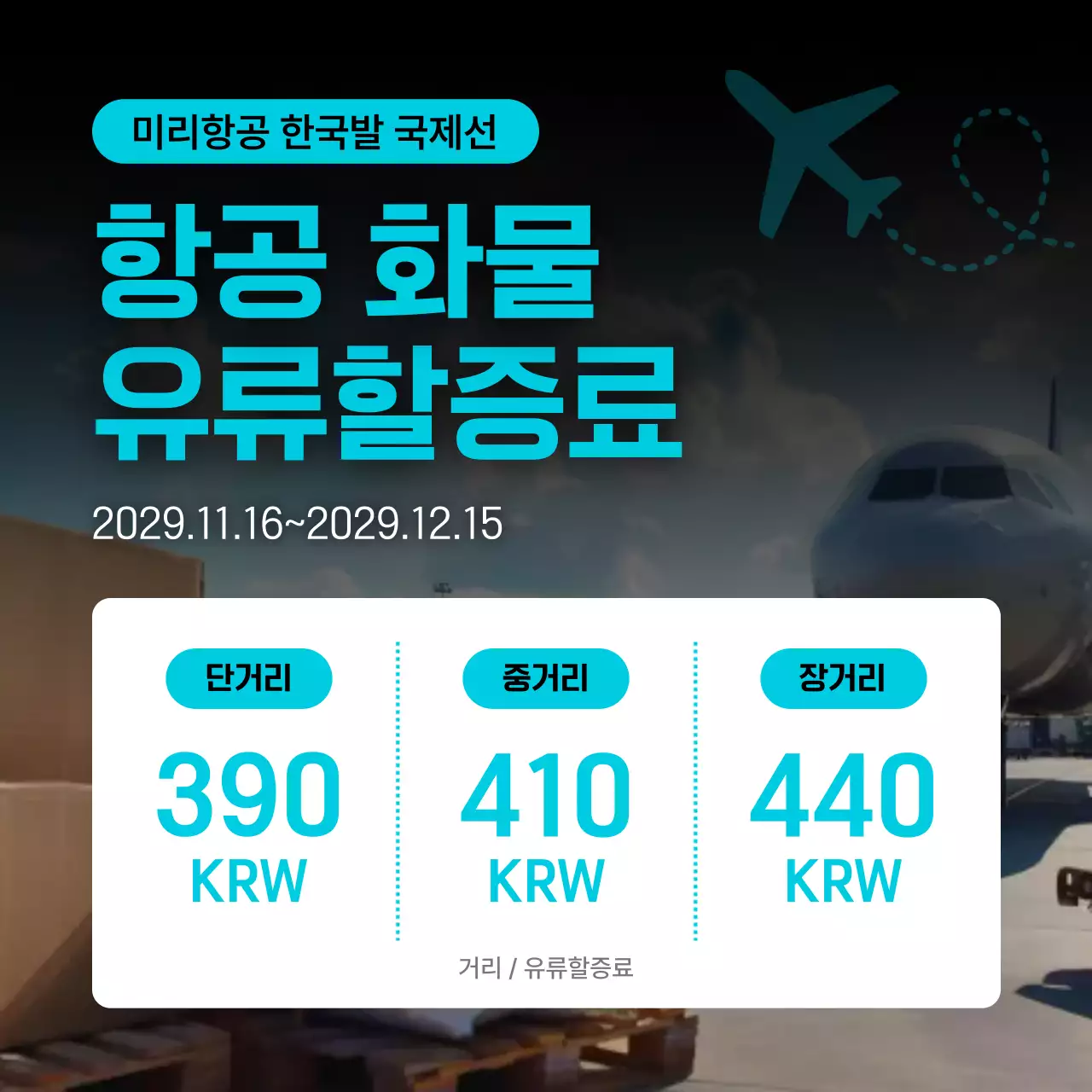 하늘색 모던 항공사 유류할증료 안내