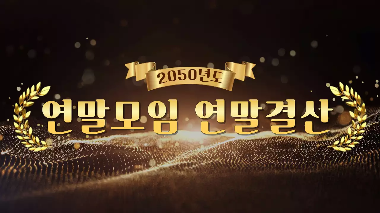 골드 고급 연말모임 행사