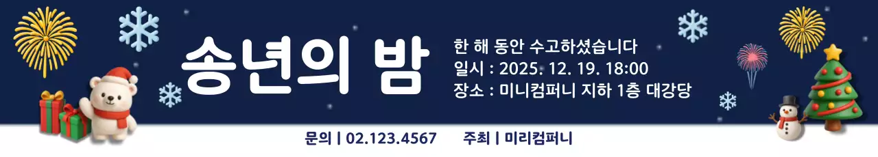 네이비 아기자기한 송년회 안내