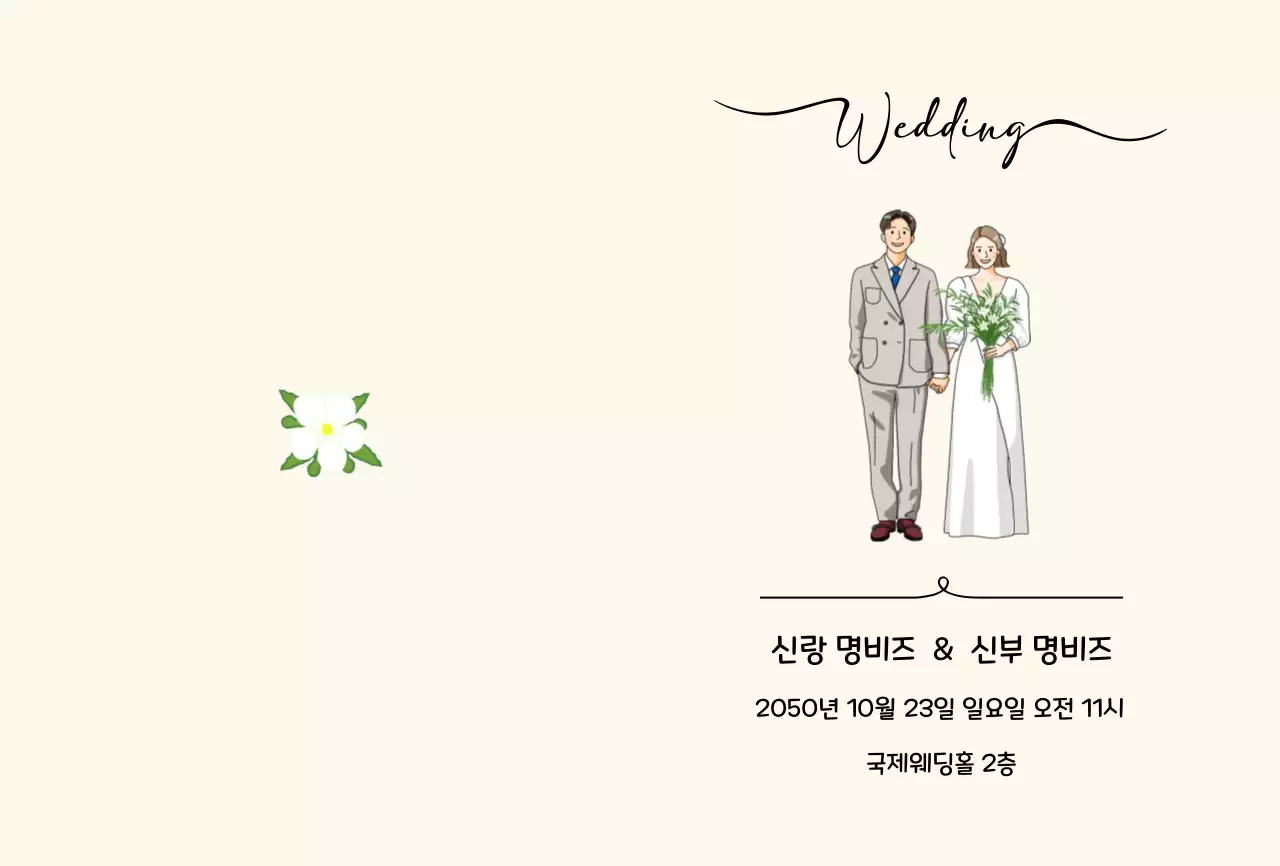 아이보리 심플 결혼 초대장