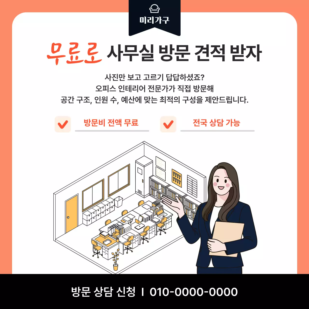 주황 심플 인테리어 방문 견적 광고