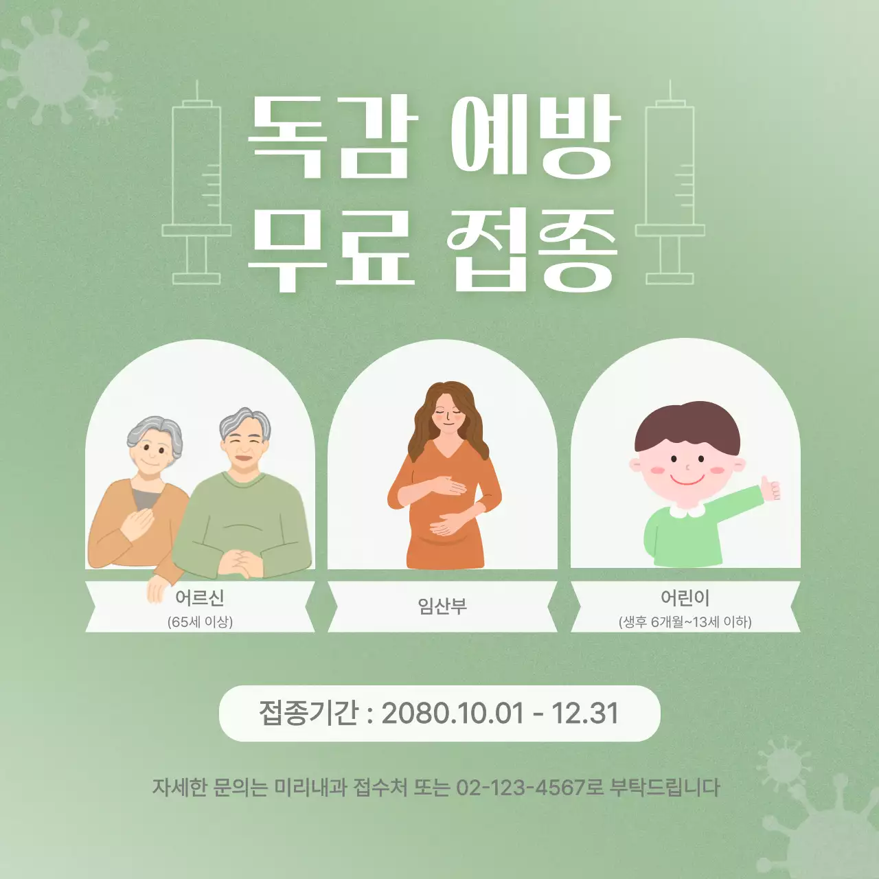 연두 귀여운 예방 접종 안내