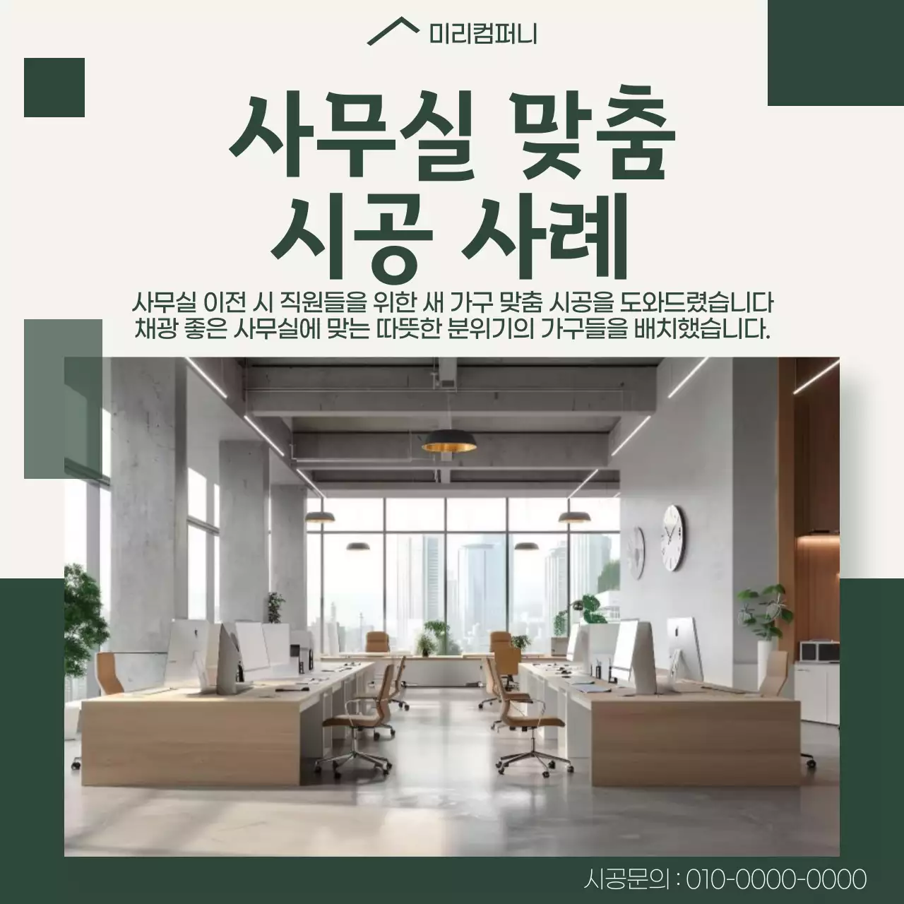 베이지 모던 사무실 광고