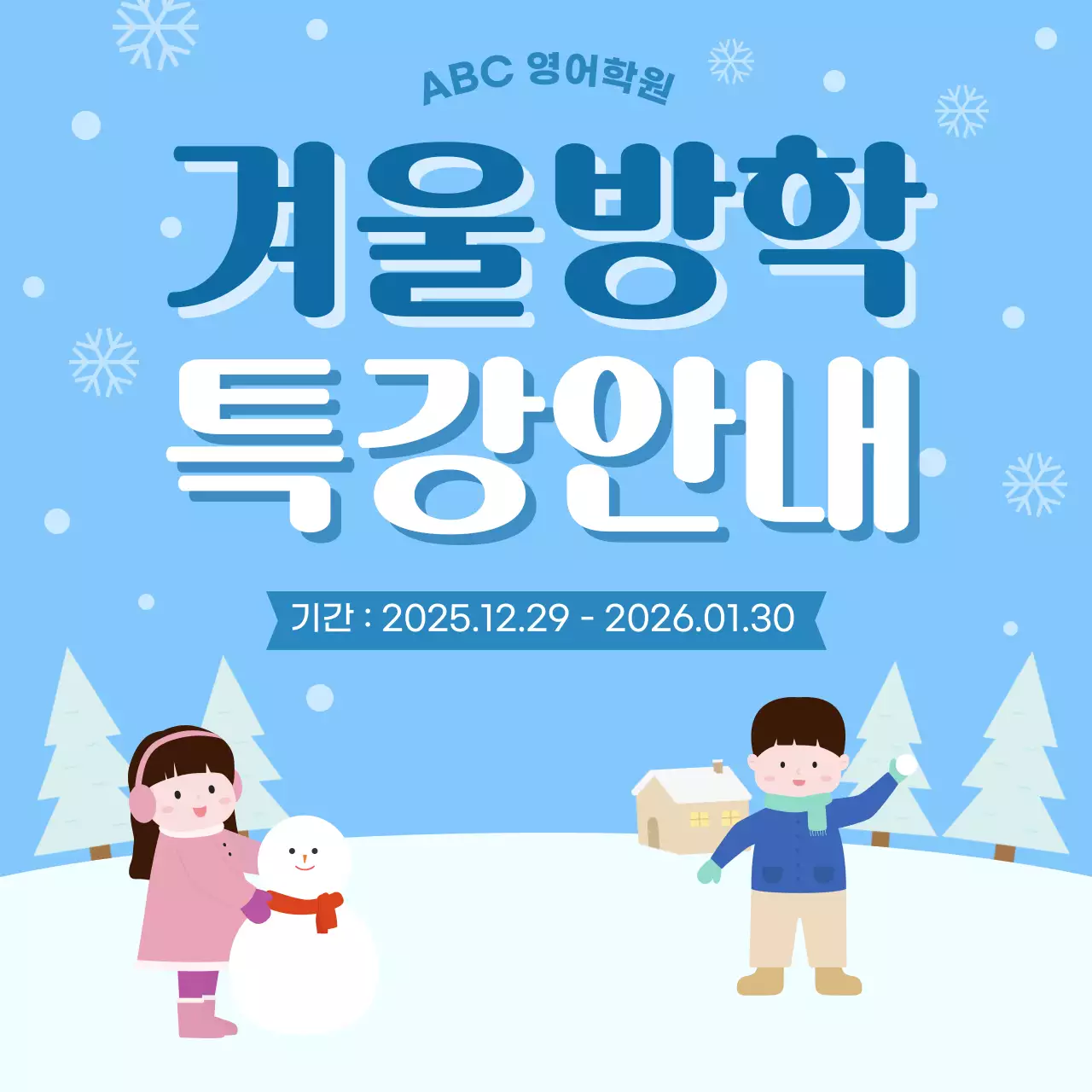 하늘색 아기자기한 겨울방학 특강 안내