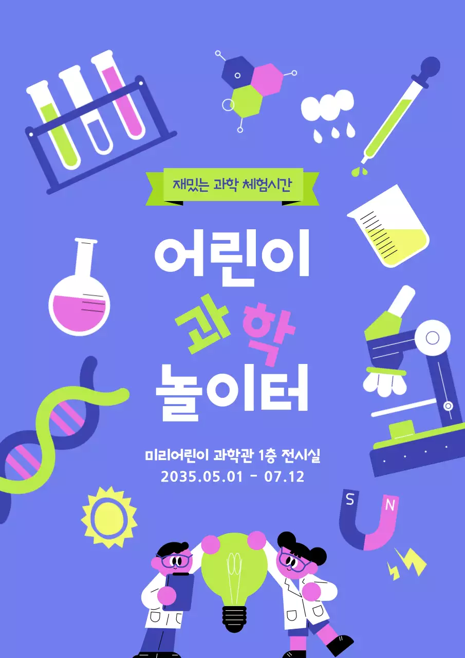 보라색 팝 어린이 과학 행사