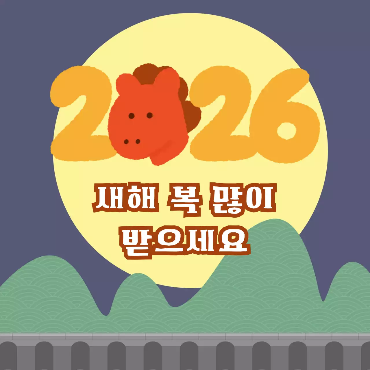 밤하늘 병오년 2026년 새해 인사
