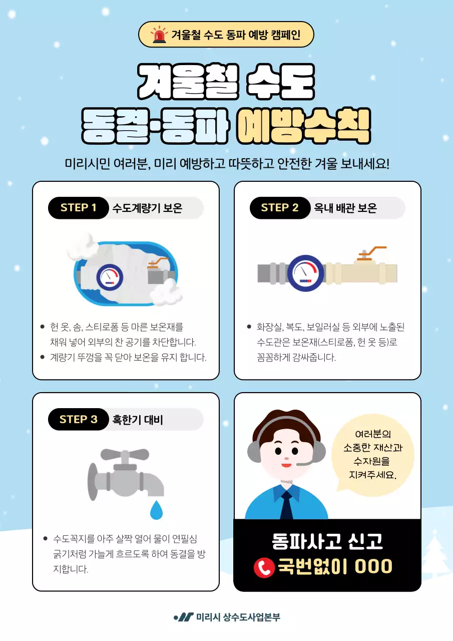 하늘색 깔끔 겨울철 수도 안전 지침