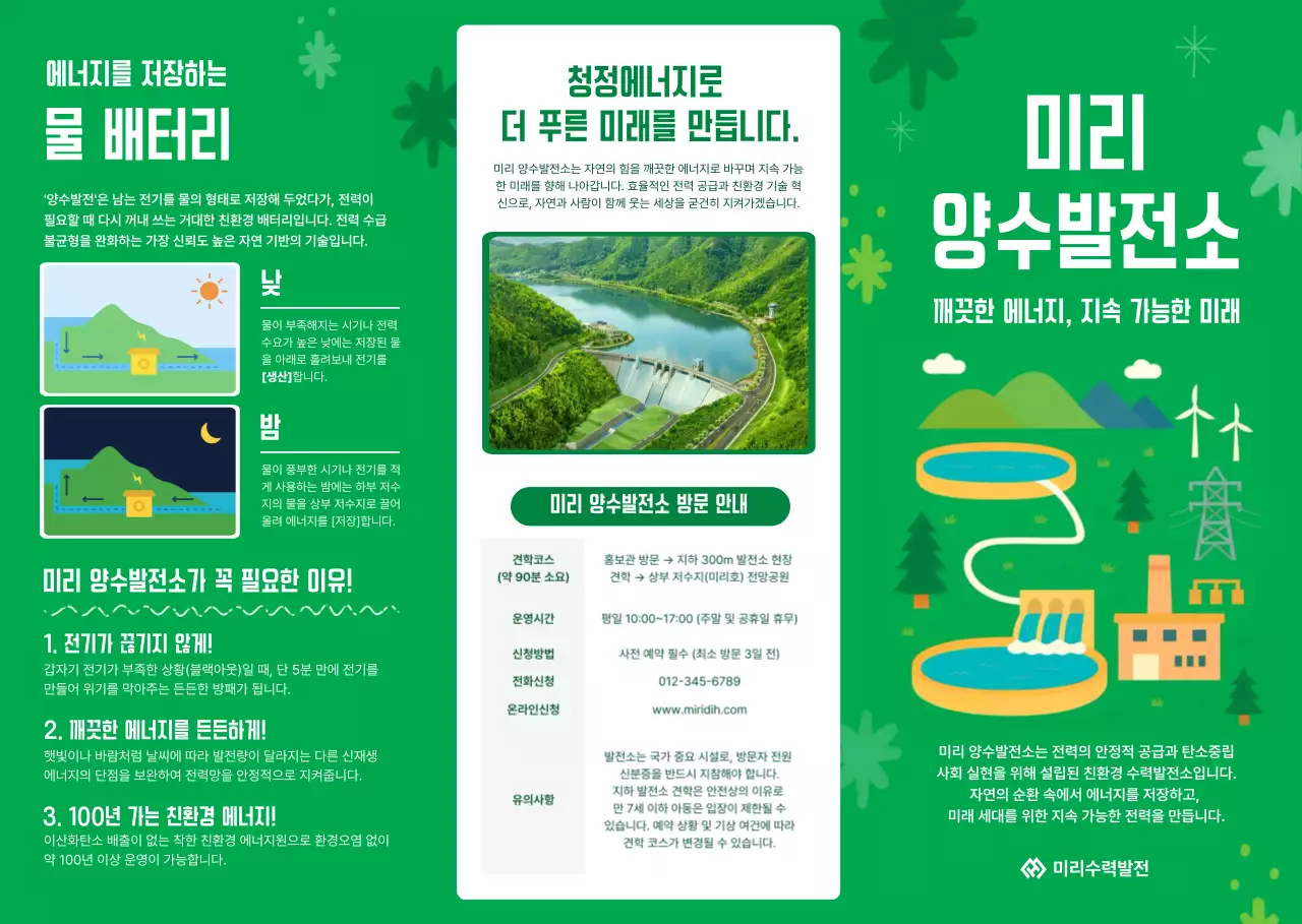 초록 깔끔 수력 발전소 안내