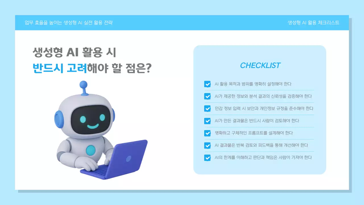 하늘색 모던 AI 교육 자료