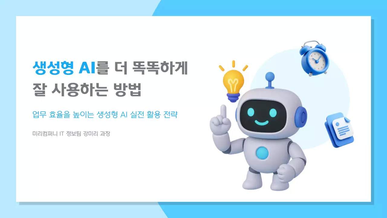 하늘색 모던 AI 교육 자료