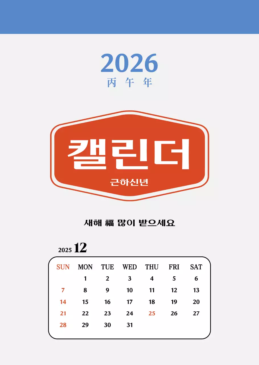 빨간색의 레트로 컨셉 추억의 달력