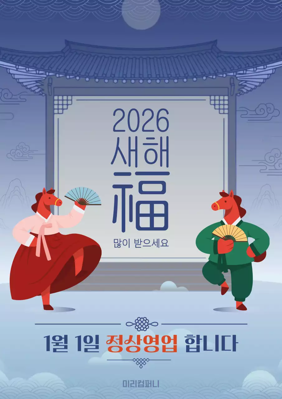 파랑 전통 새해 인사 영업 안내