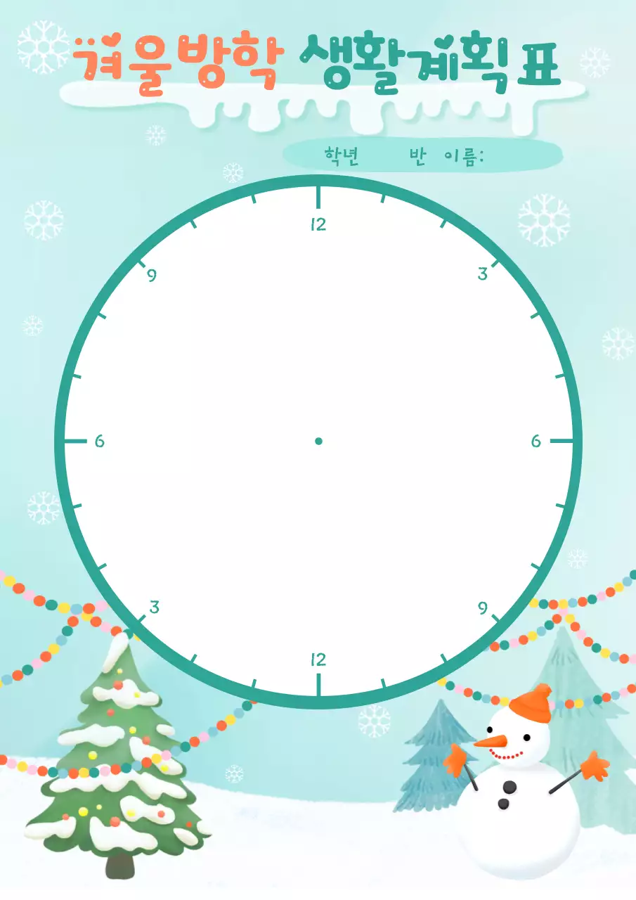 하늘색 아기자기한 겨울방학 계획