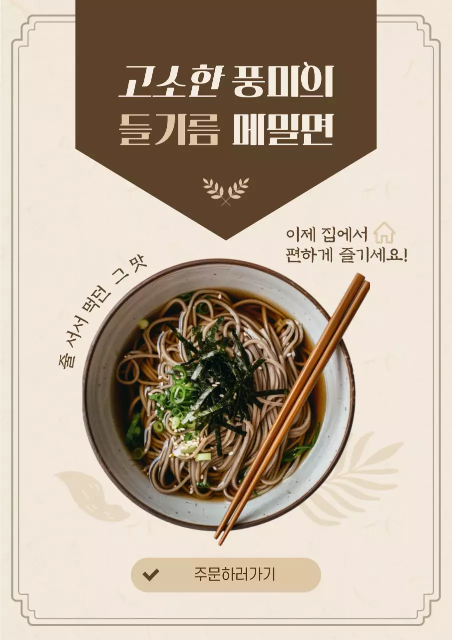 베이지 전통 면요리 광고