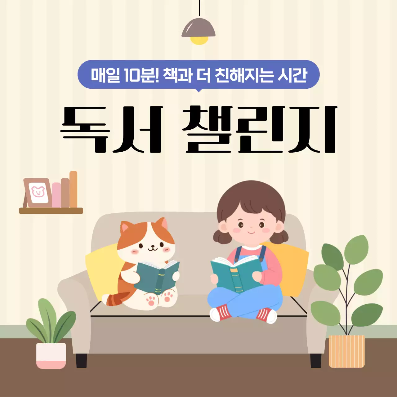 베이지 아기자기한 독서 캠페인