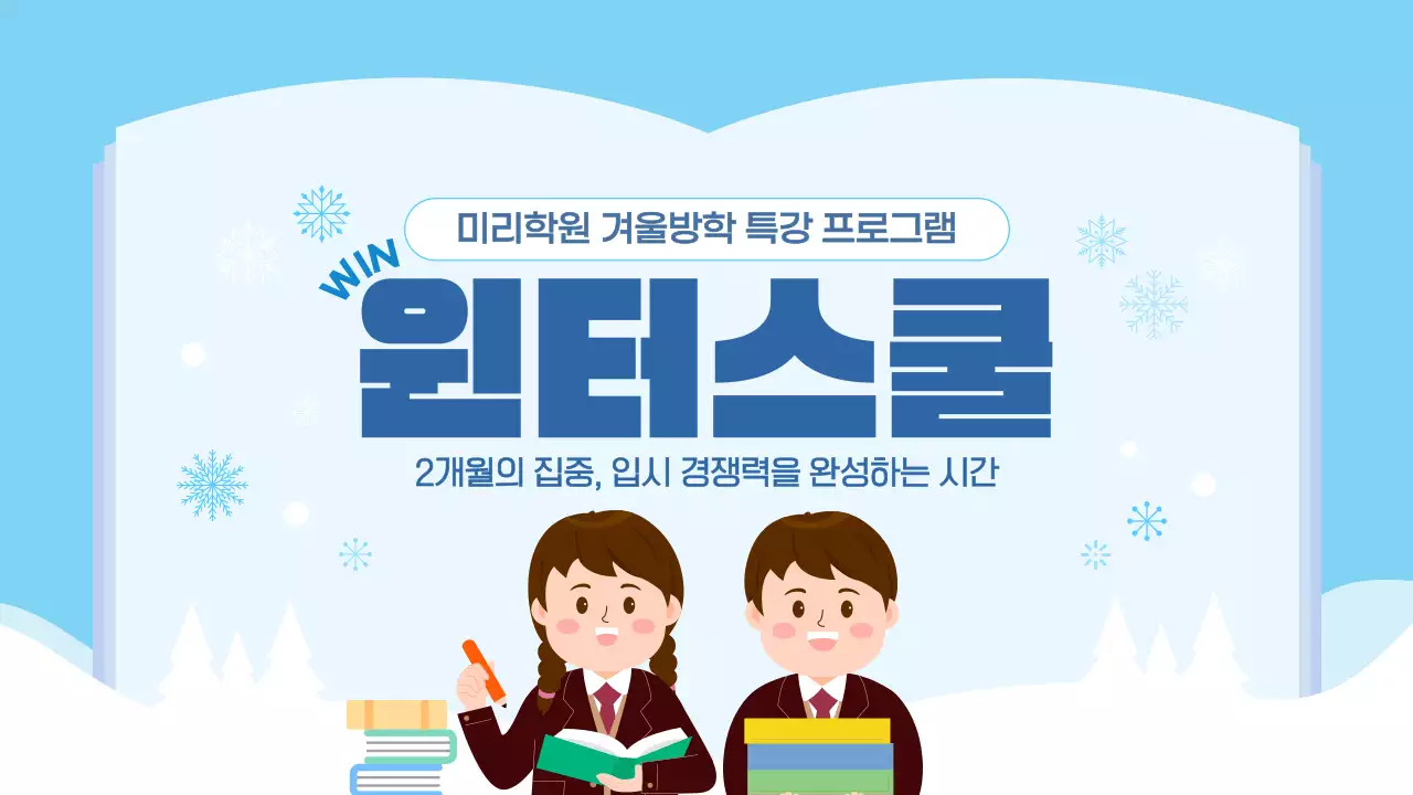 블루 겨울방학 교특강 프로그램 윈터스쿨 안내