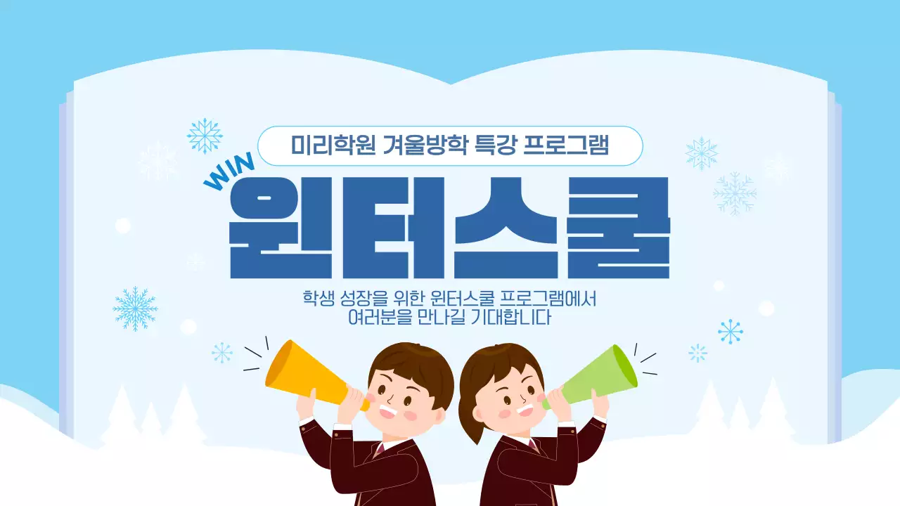 블루 겨울방학 교특강 프로그램 윈터스쿨 안내