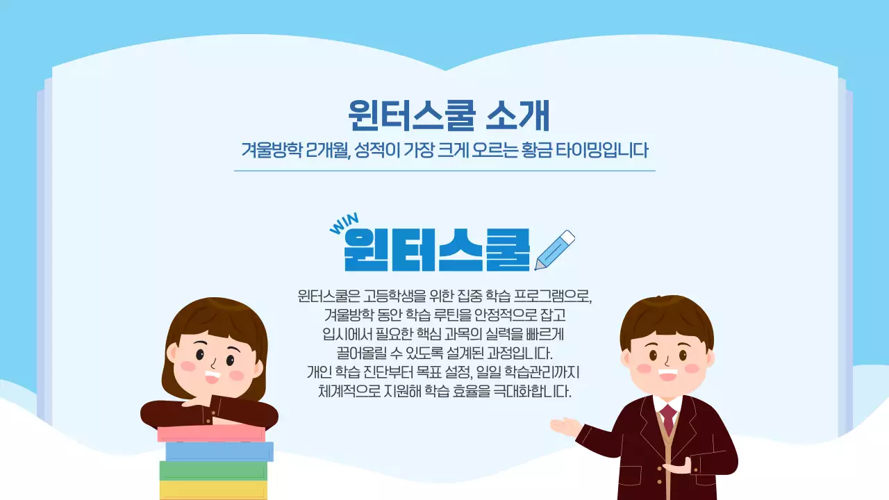 블루 겨울방학 교특강 프로그램 윈터스쿨 안내