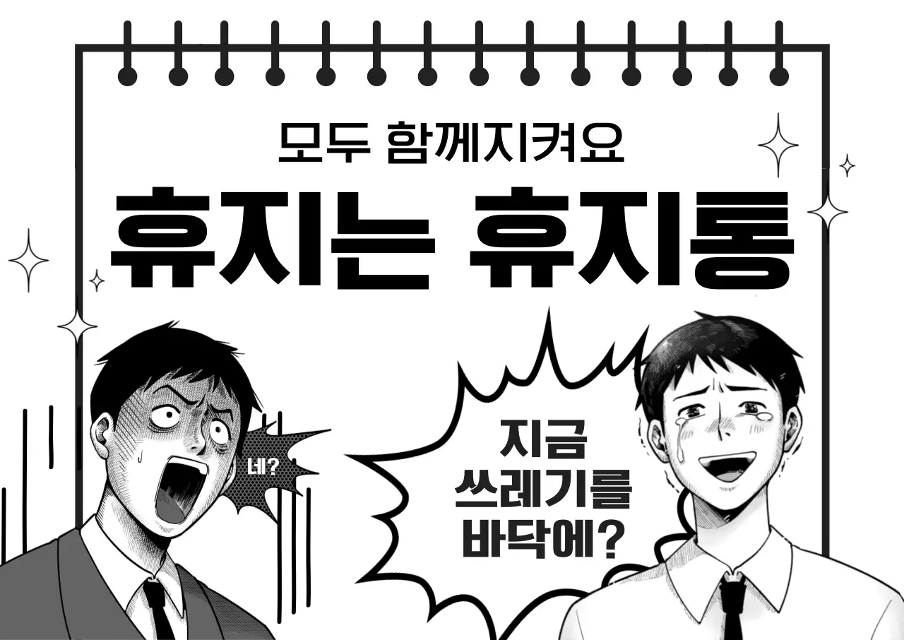 검정 병맛 환경 캠페인 안내