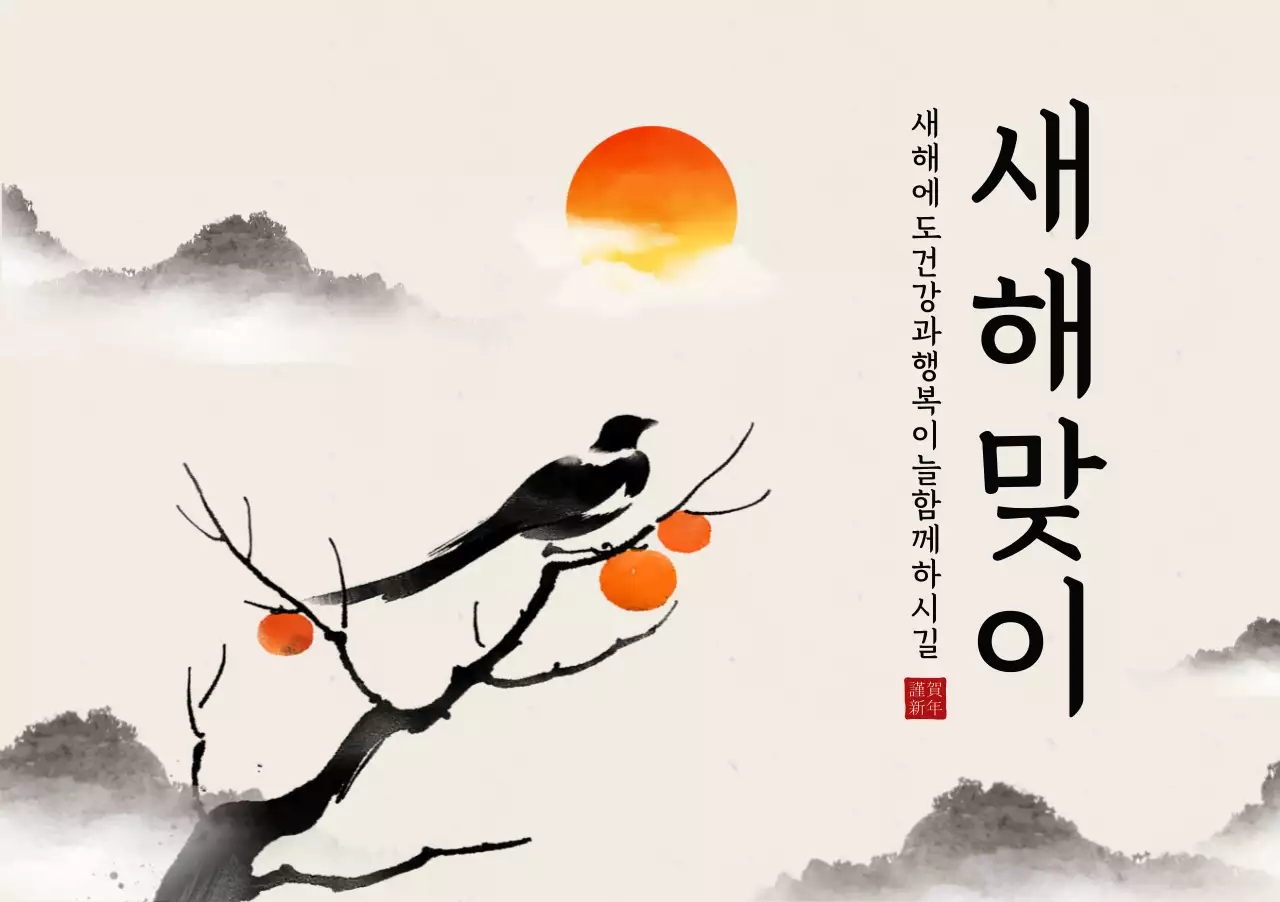 주황 전통 새해 기념