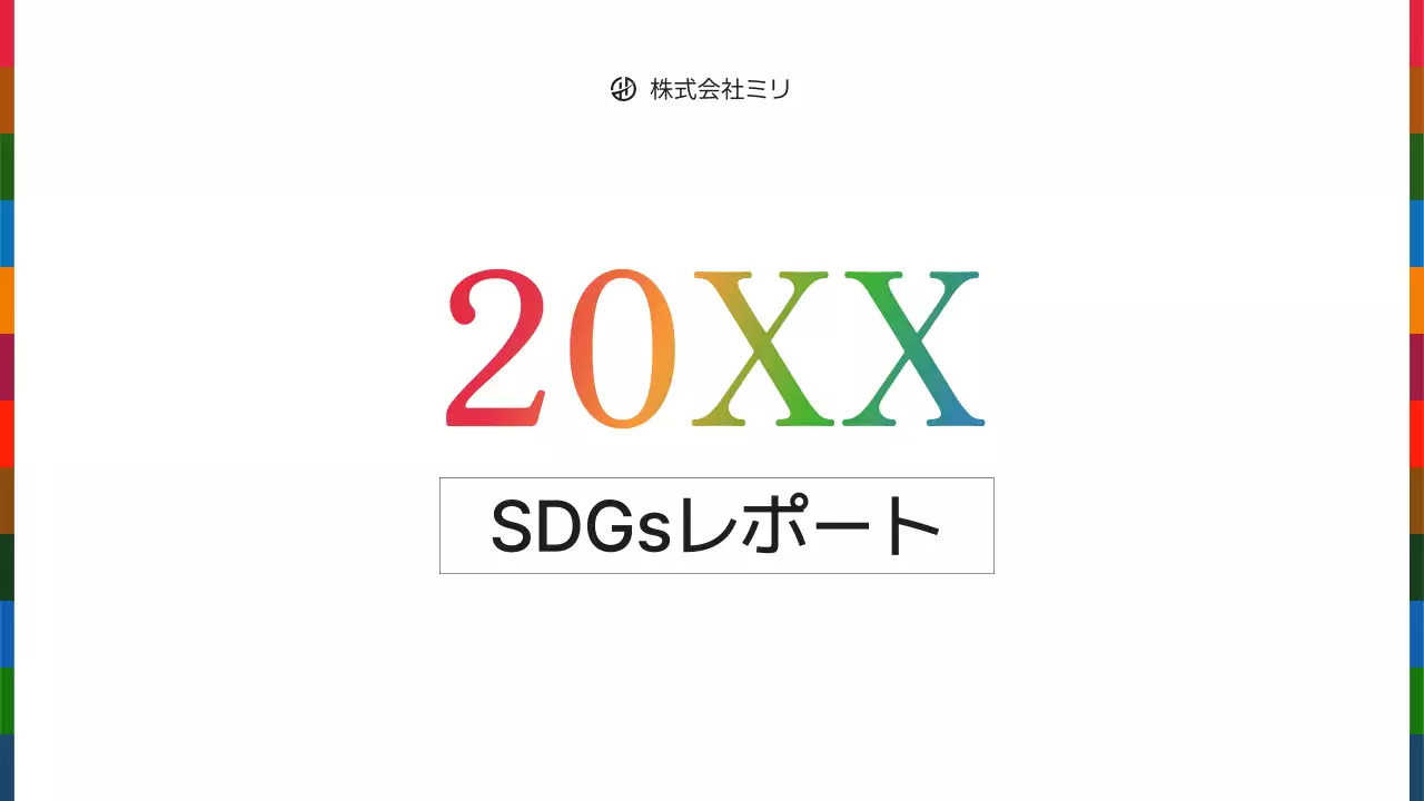 虹色 シンプル 持続可能 報告書 プレゼンテーション
