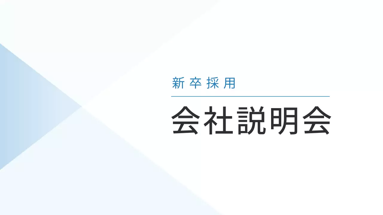 青 シンプル 採用 案内 プレゼンテーション