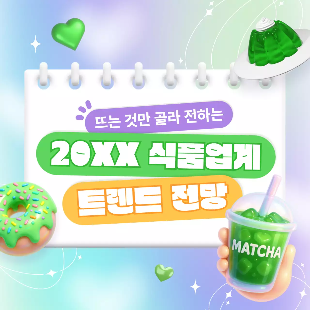 초록 팝 식품업계 트렌드 분석