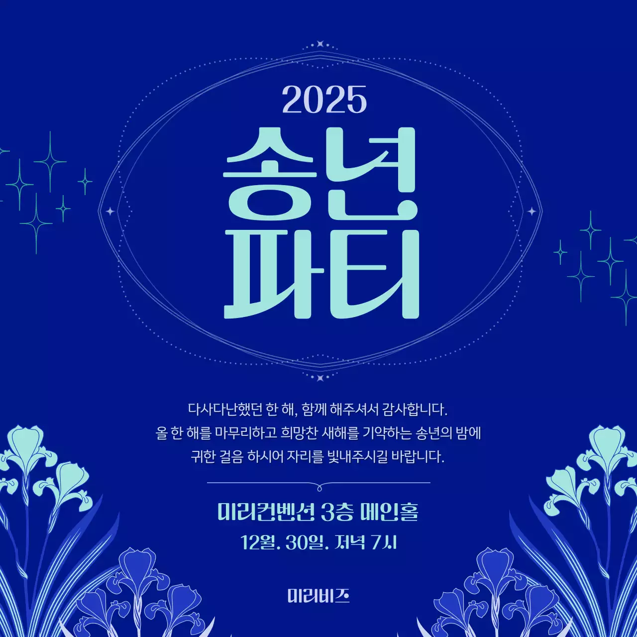 파랑 고급 송년회 초대장