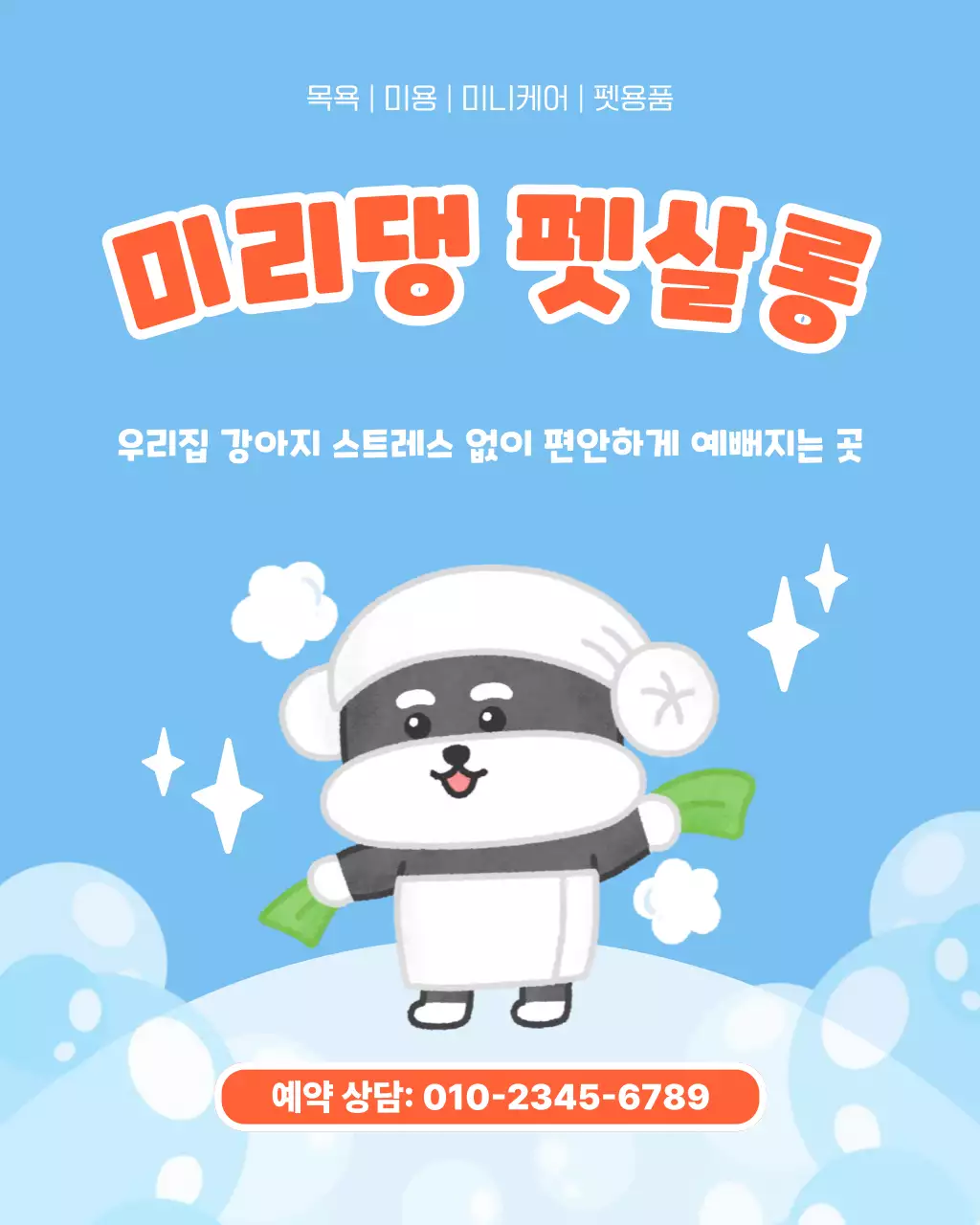 하늘색 반려동물 목욕 예약 안내