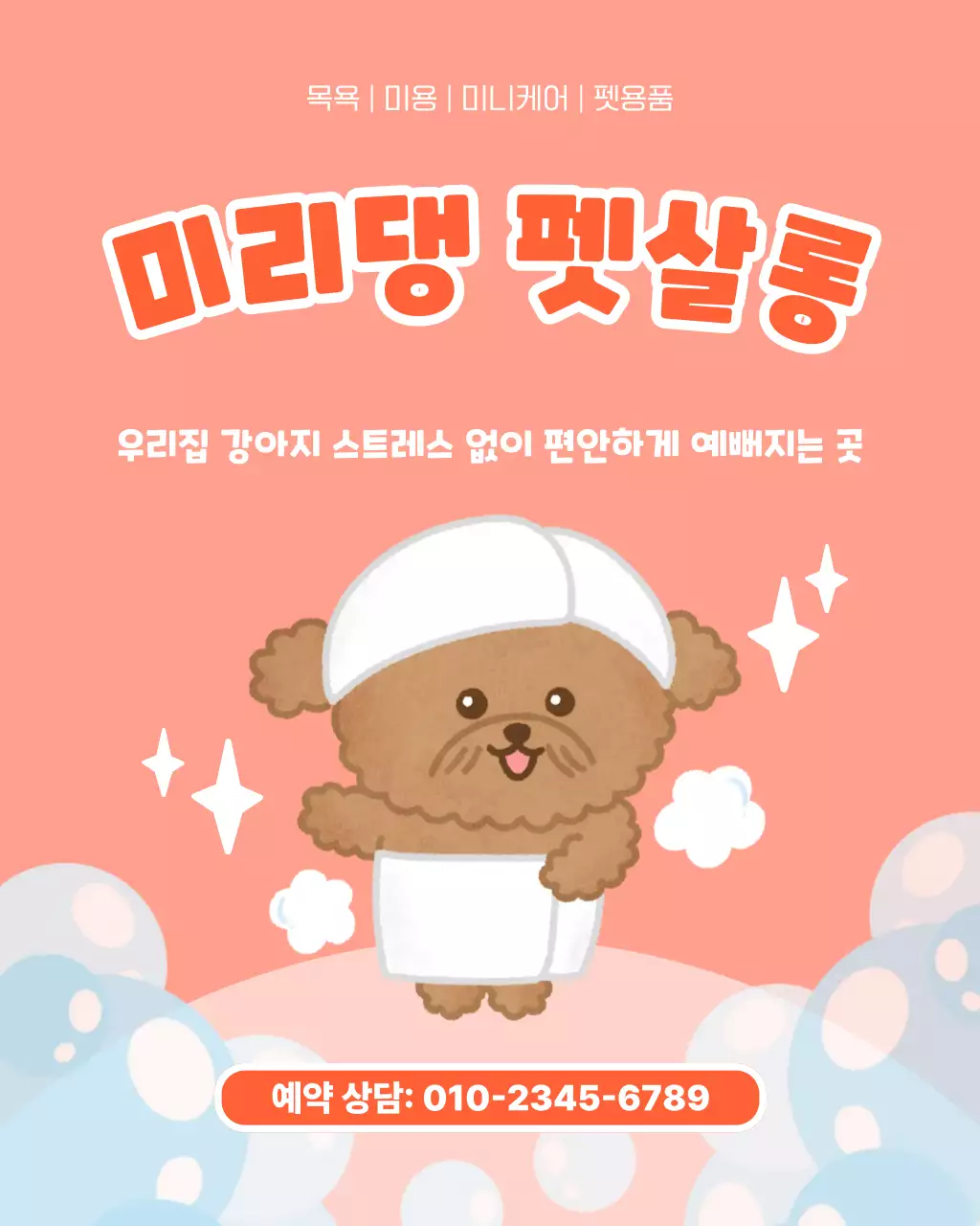 분홍색 반려동물 미용 예약 안내