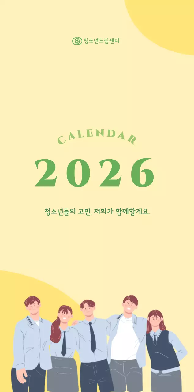 옐로우 그린 배경에 청소년 일러스트가 담긴 달력