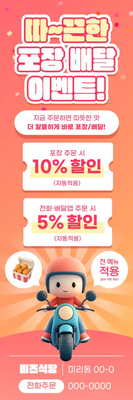 주황 아기자기한 배달 이벤트 홍보