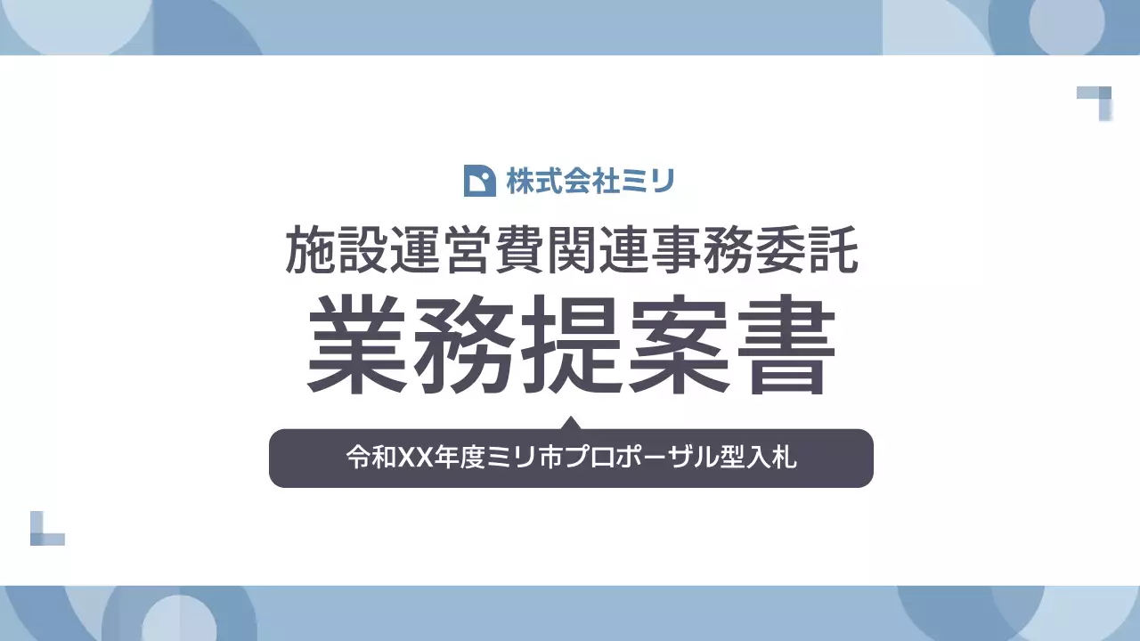 青 シンプル 施設 提案書