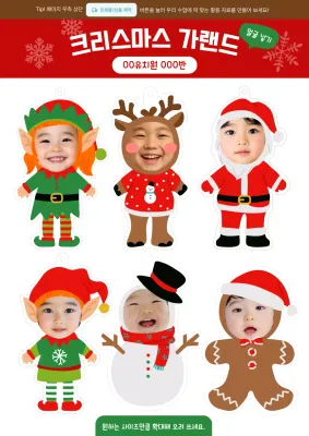 크리스마스 얼굴 넣기 가랜드