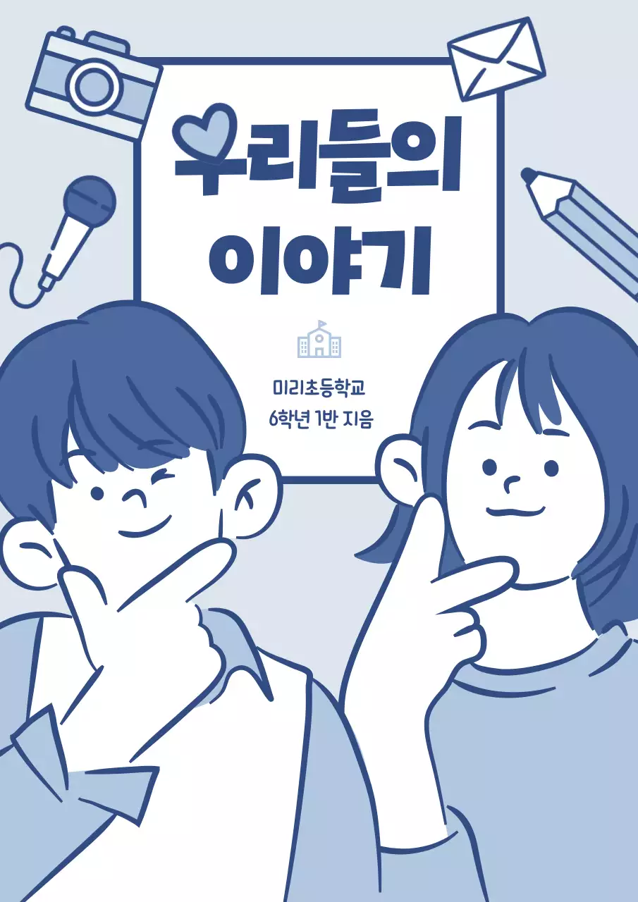 하늘색 심플 일러스트 학교 문집