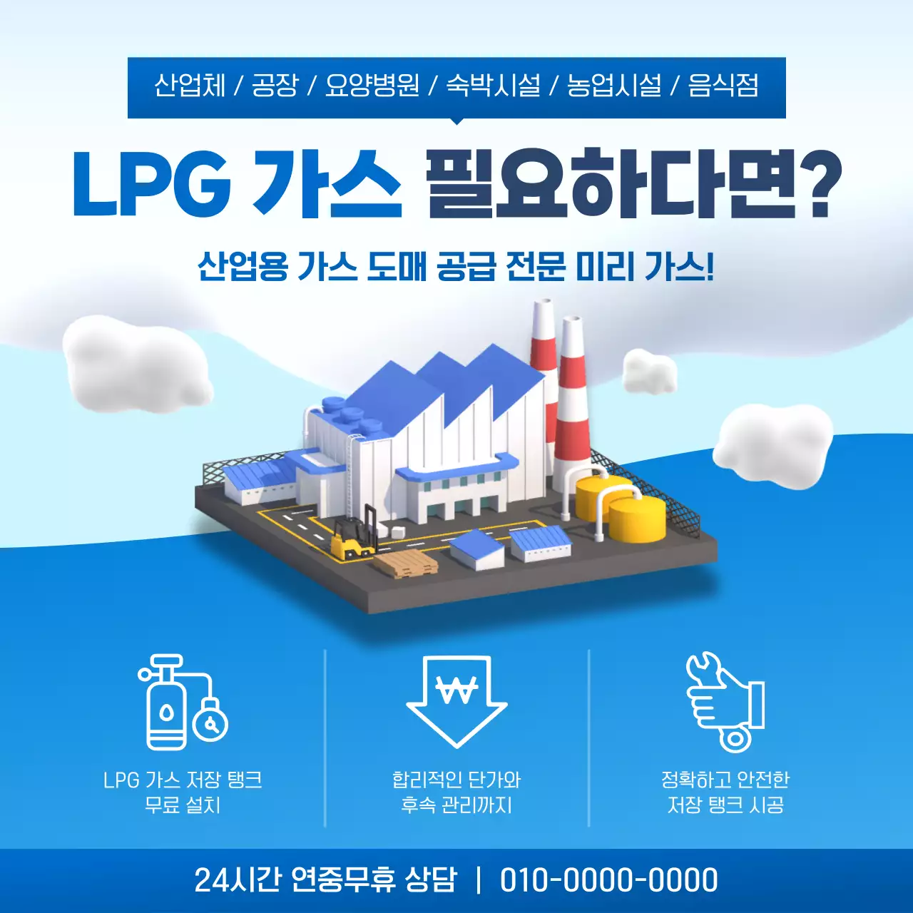파랑 모던 산업용 가스 광고