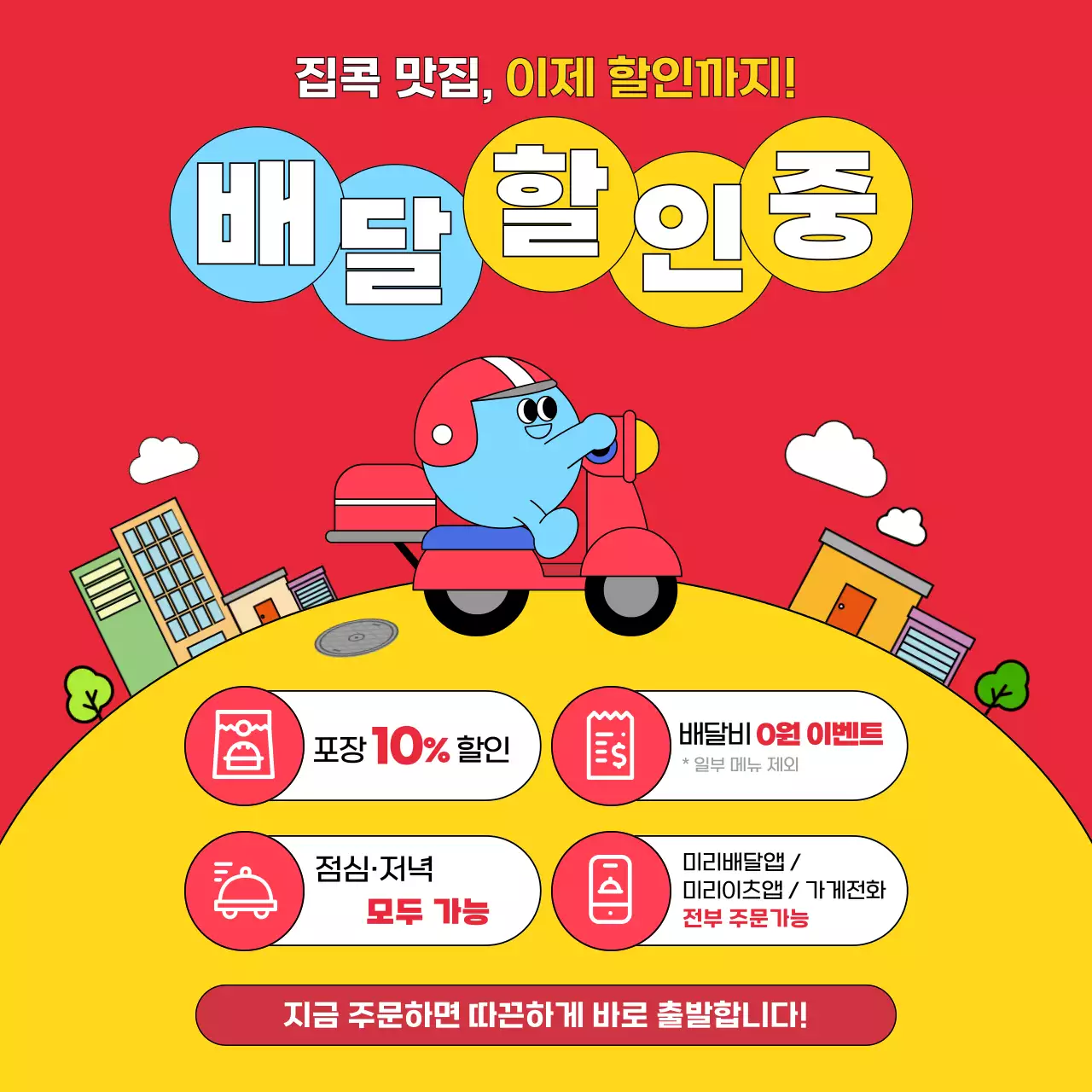 빨강 팝 음식 배달 이벤트