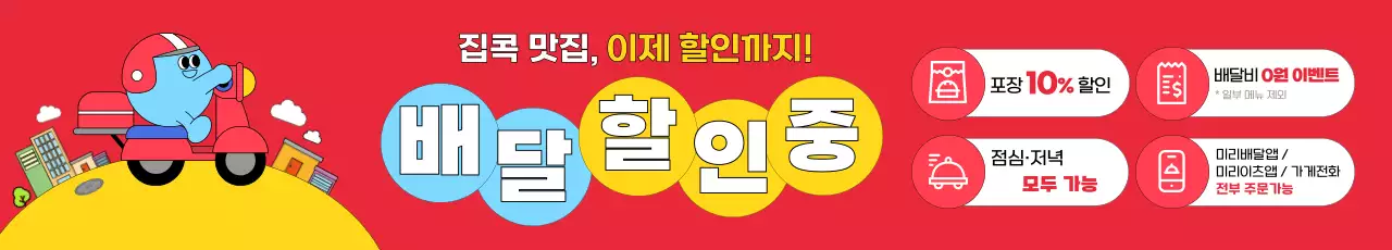 빨강 팝 음식 배달 이벤트