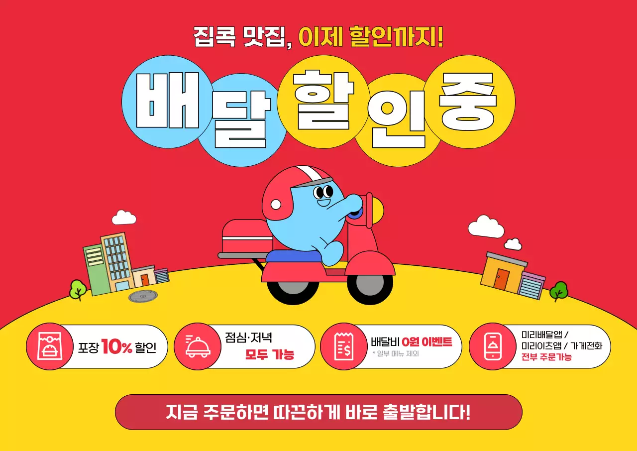 빨강 팝 음식 배달 이벤트