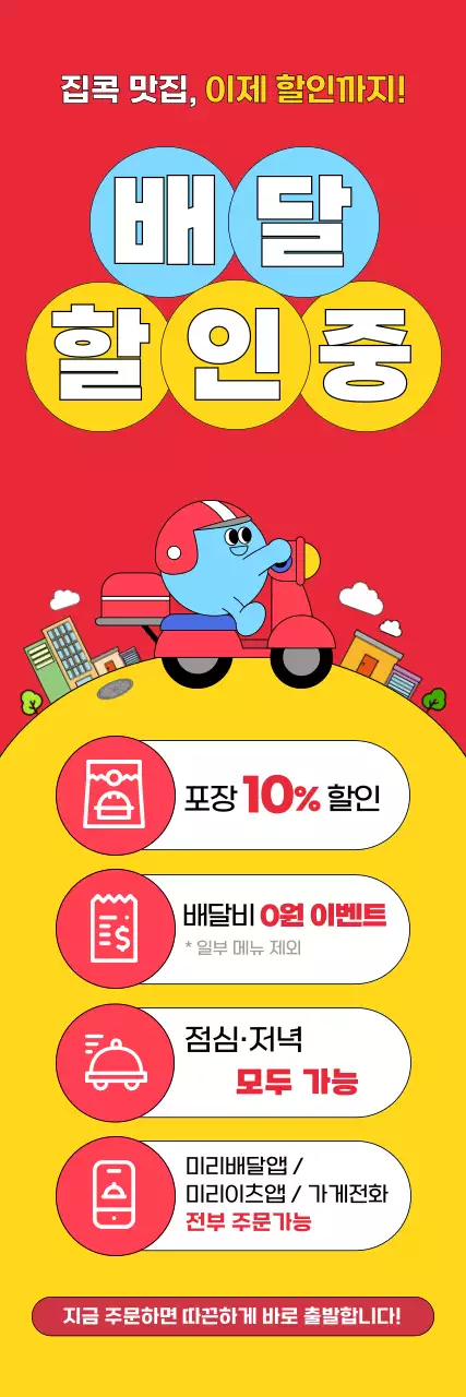 빨강 팝 음식 배달 이벤트