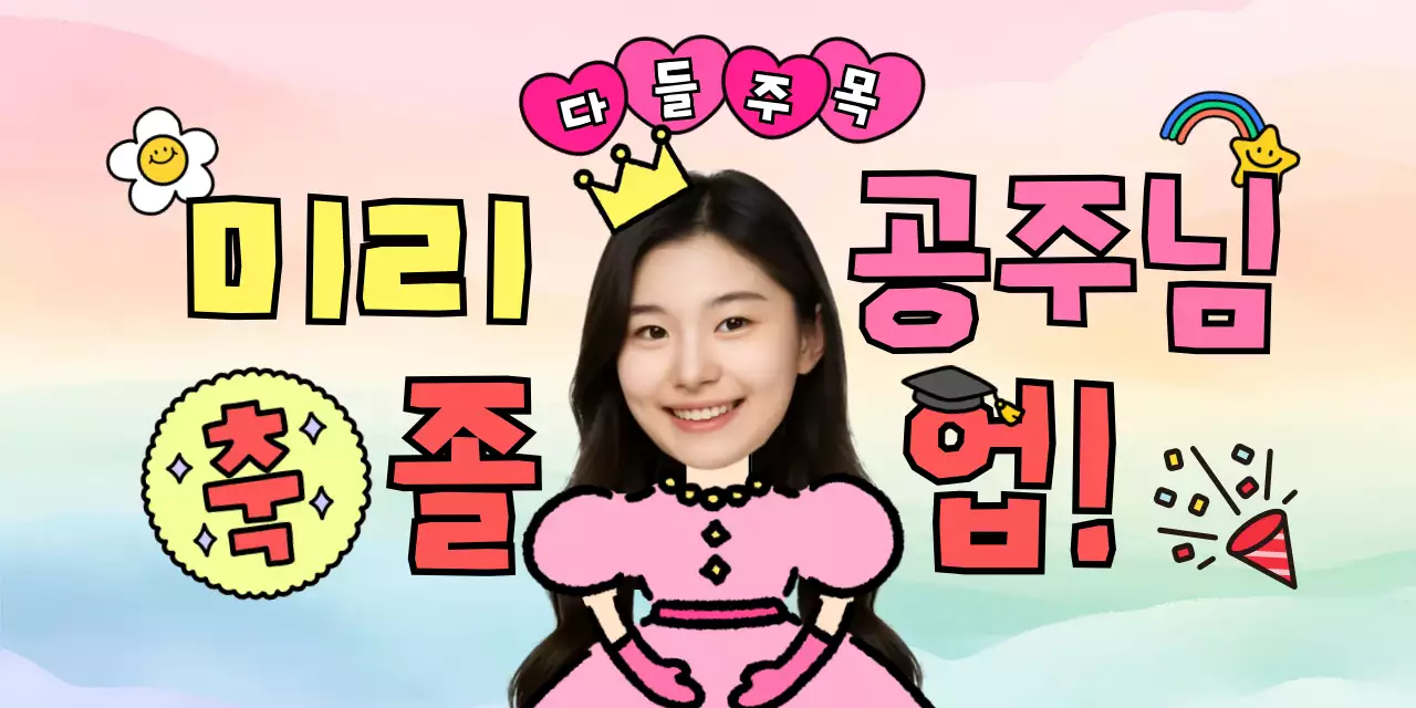 핑크 귀여운 졸업 축제