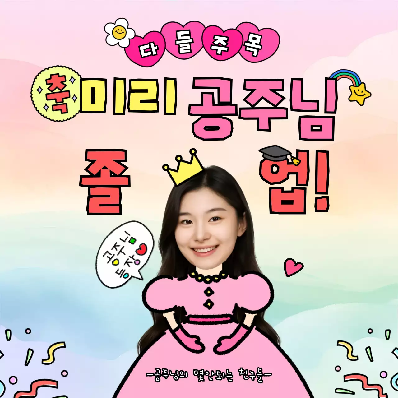 핑크 귀여운 졸업 축제