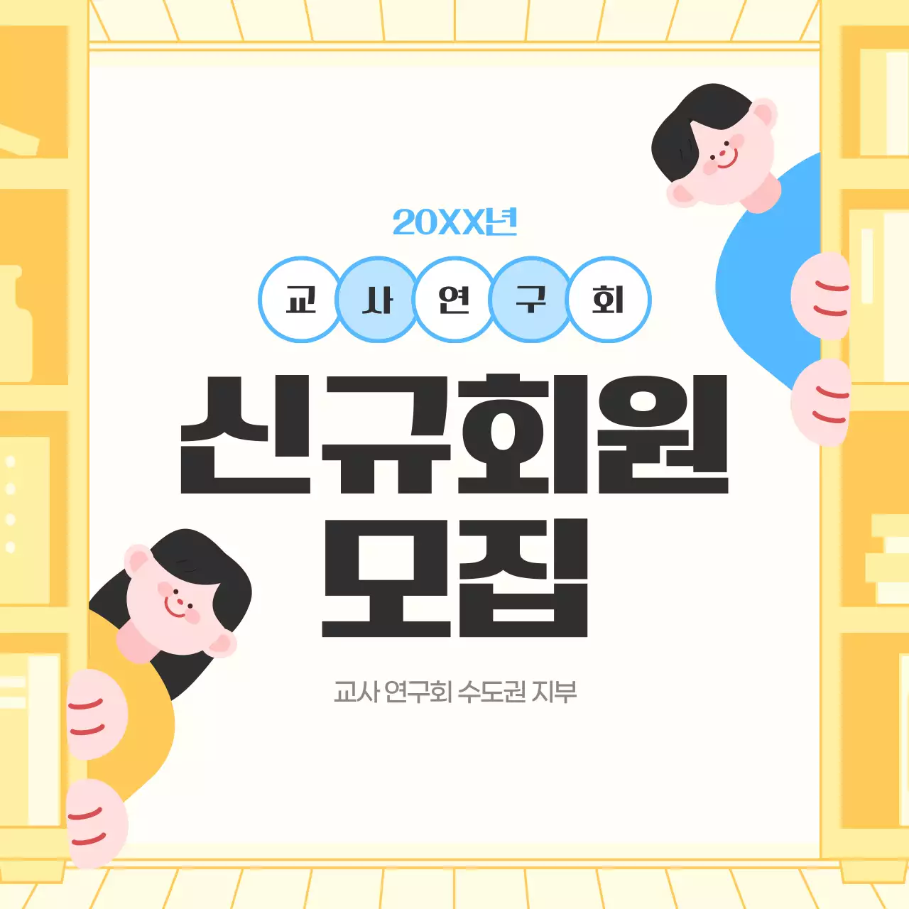 노랑 아기자기한 교육 모집