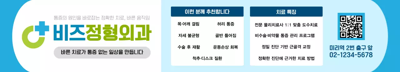 파랑 깔끔 정형외과 병원 광고 배너