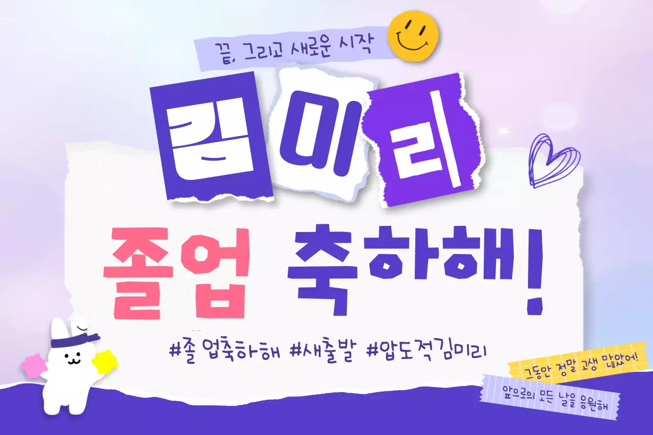 연보라 아기자기한 졸업 축제